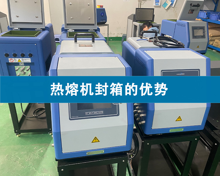 熱熔機封箱的優勢