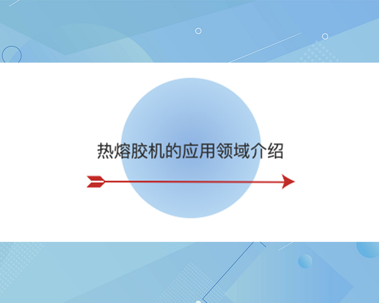 熱熔膠機的應用領域介紹