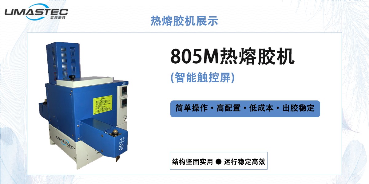 805M熱熔膠機(jī) .jpg